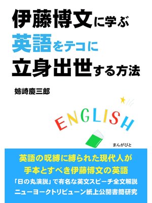 cover image of 伊藤博文に学ぶ英語をテコに立身出世する方法。10分で読めるシリーズ